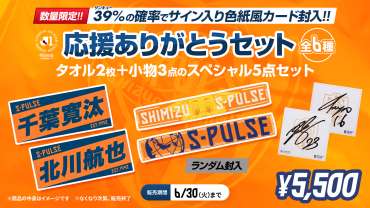 エスパルス公式オンラインストア限定「応援ありがとうセット」 6/19(金